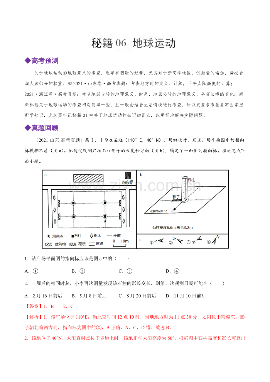 秘籍06-地球运动(解析版).docx_第1页