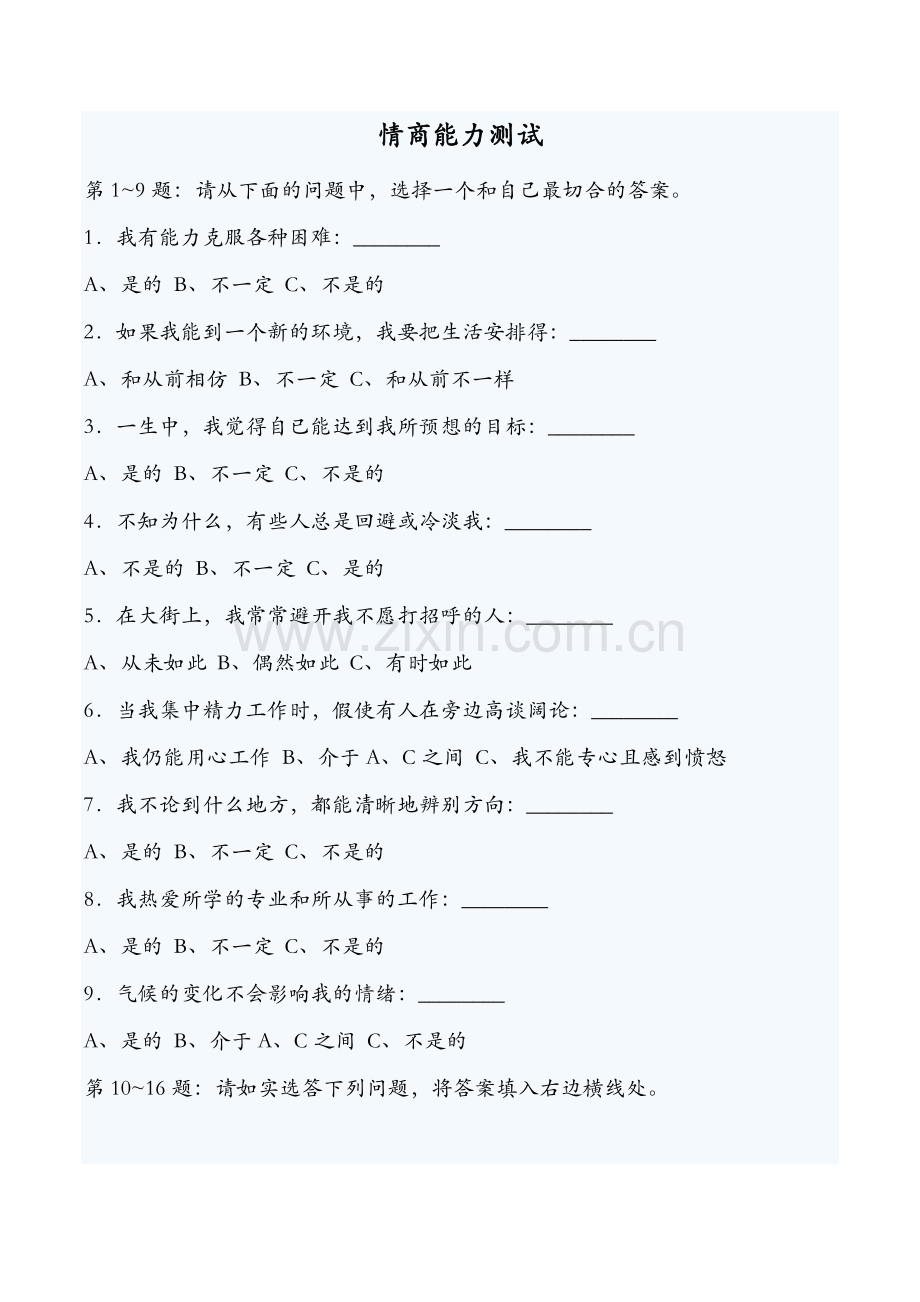 国际标准情商测试题(含答案与分析).doc_第1页