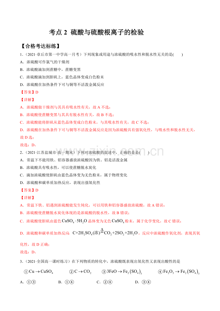 考点2-硫酸与硫酸根离子的检验(分层测试)(解析版).docx_第1页