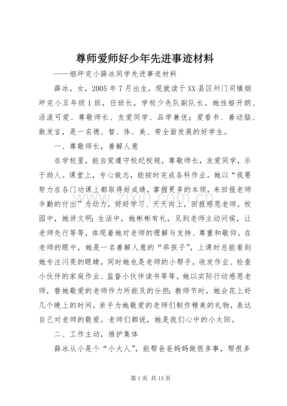 尊师爱师好少年先进事迹材料.docx_第1页