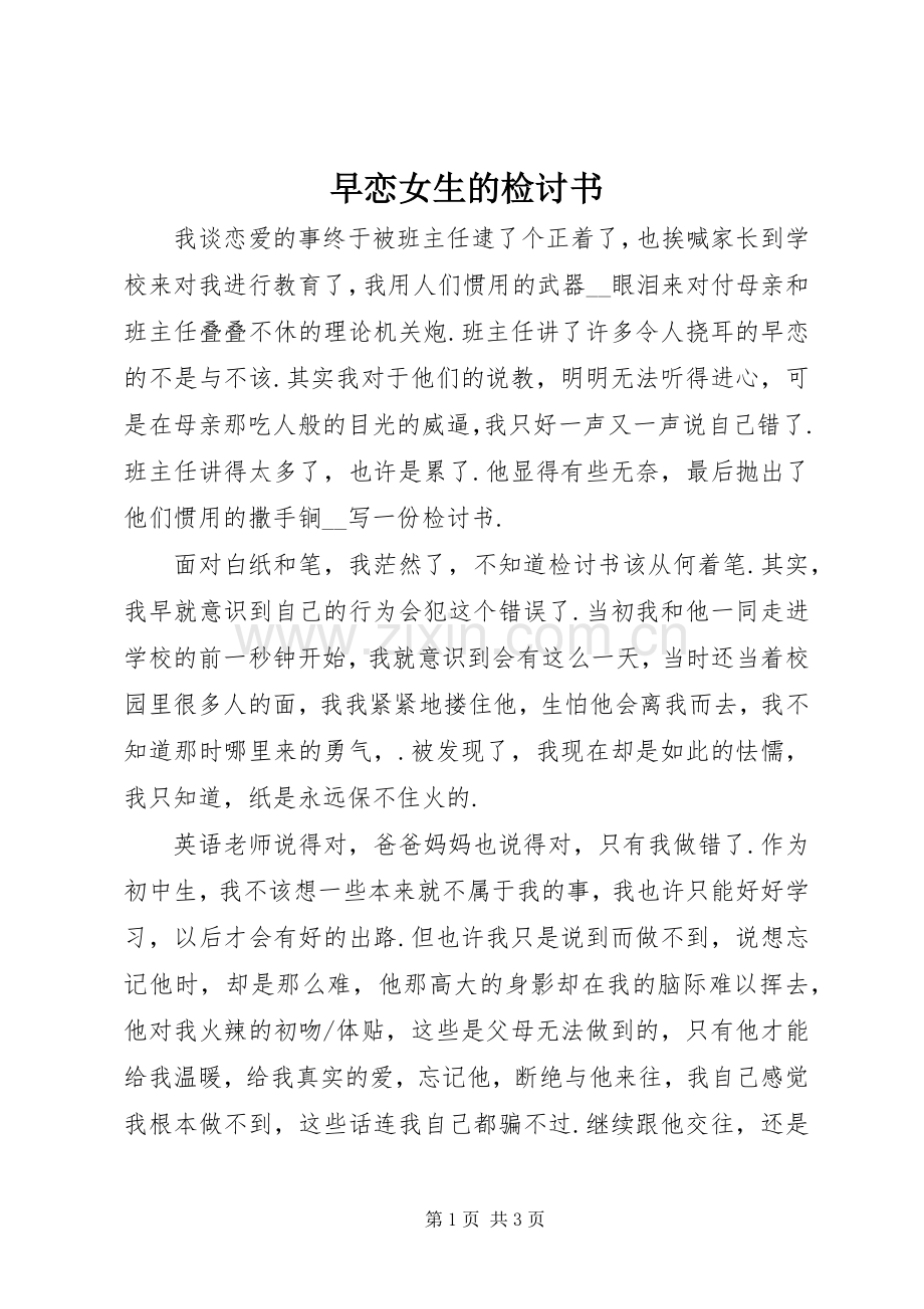 早恋女生的检讨书.docx_第1页