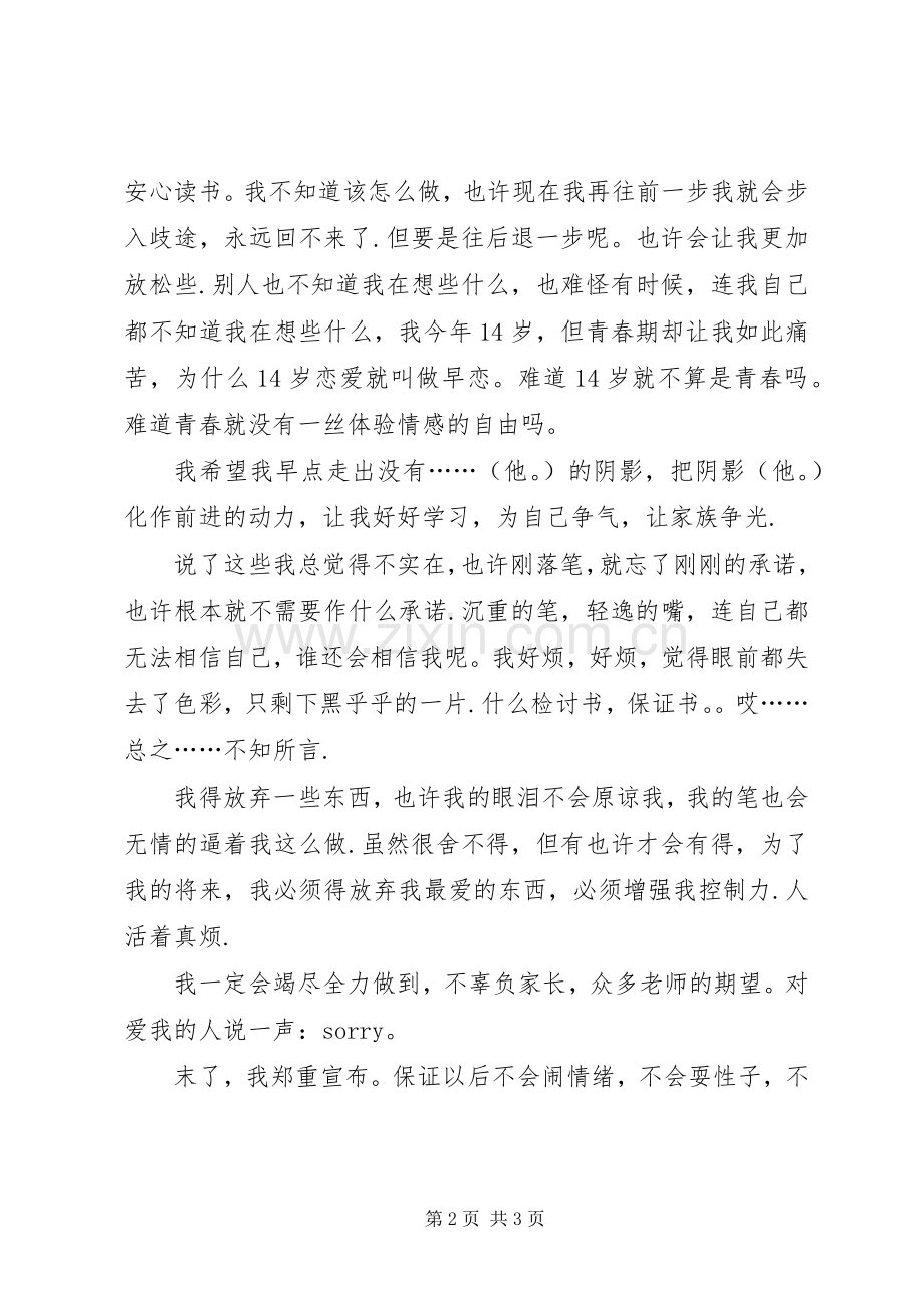 早恋女生的检讨书.docx_第2页