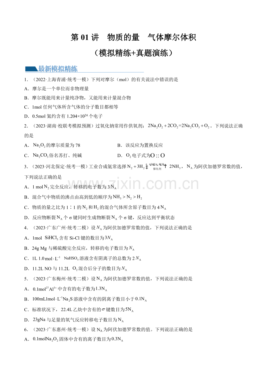第01讲-物质的量--气体摩尔体积(练习)(原卷版)-2024年高考化学一轮复习.docx_第1页