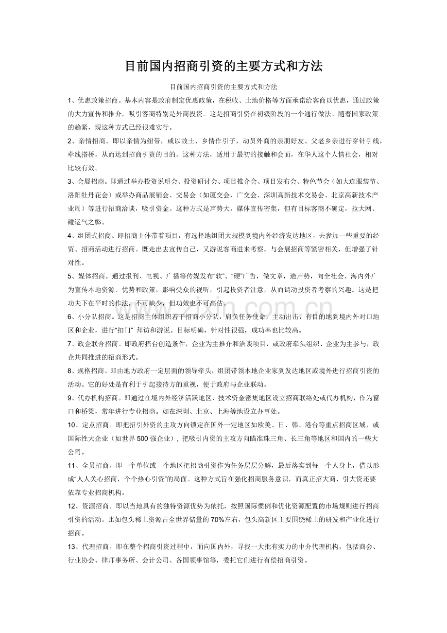 目前国内招商引资的主要方式和方法.doc_第1页