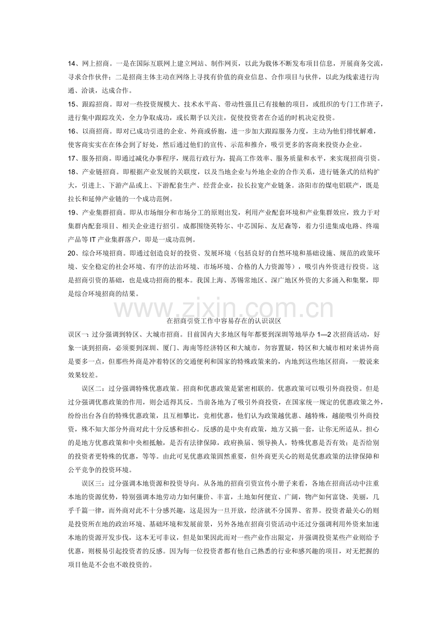 目前国内招商引资的主要方式和方法.doc_第2页