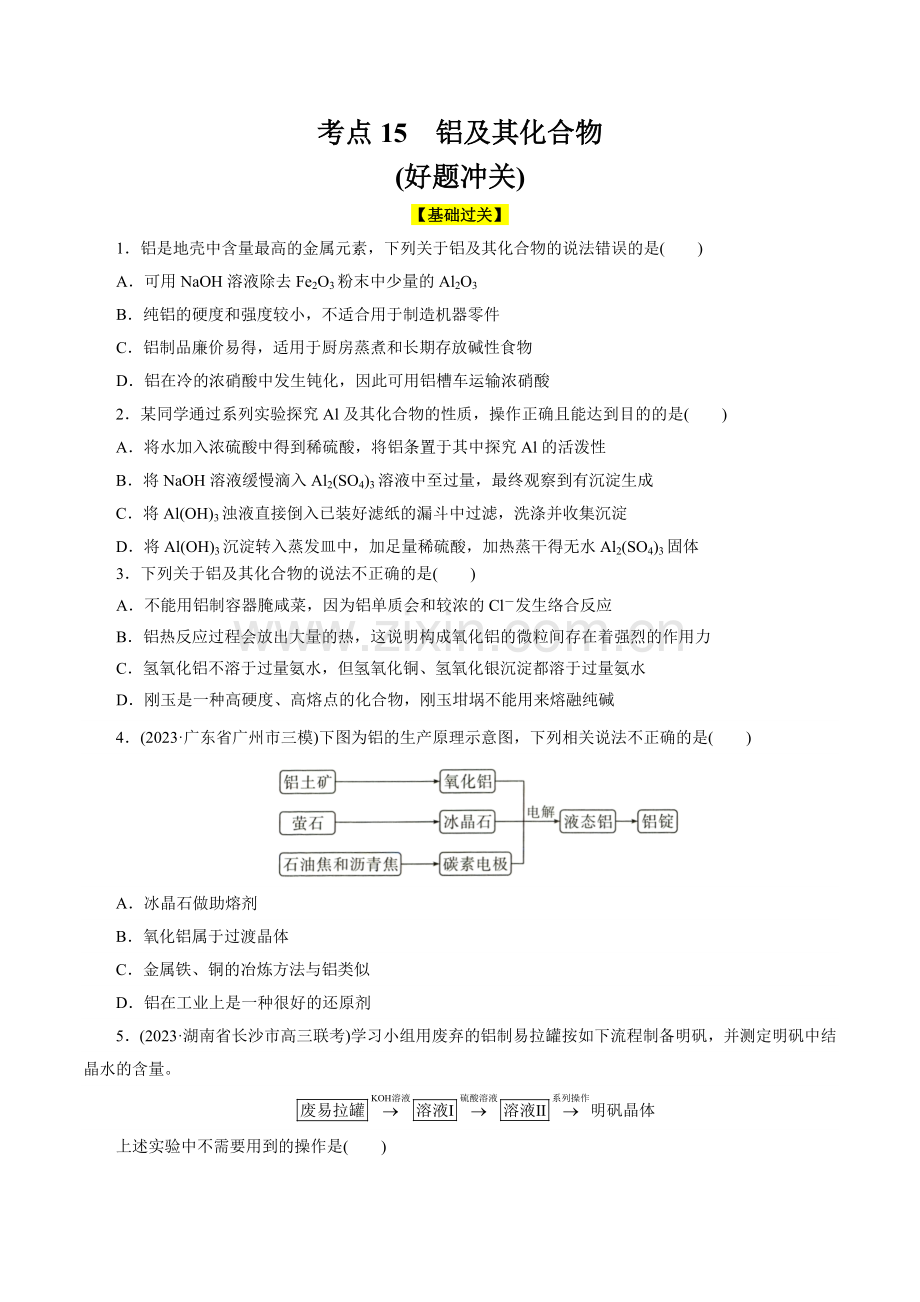 考点15--铝及其化合物(好题冲关)(全国通用)(原卷版).docx_第1页