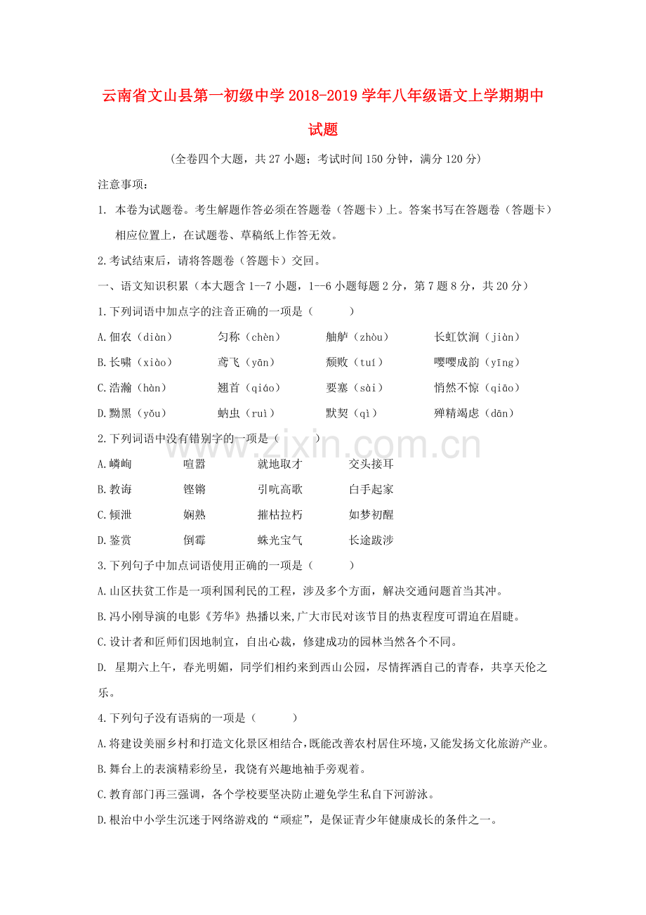 云南省文山县第一初级中学2018-2019学年八年级语文上学期期中试题（无答案）.doc_第1页