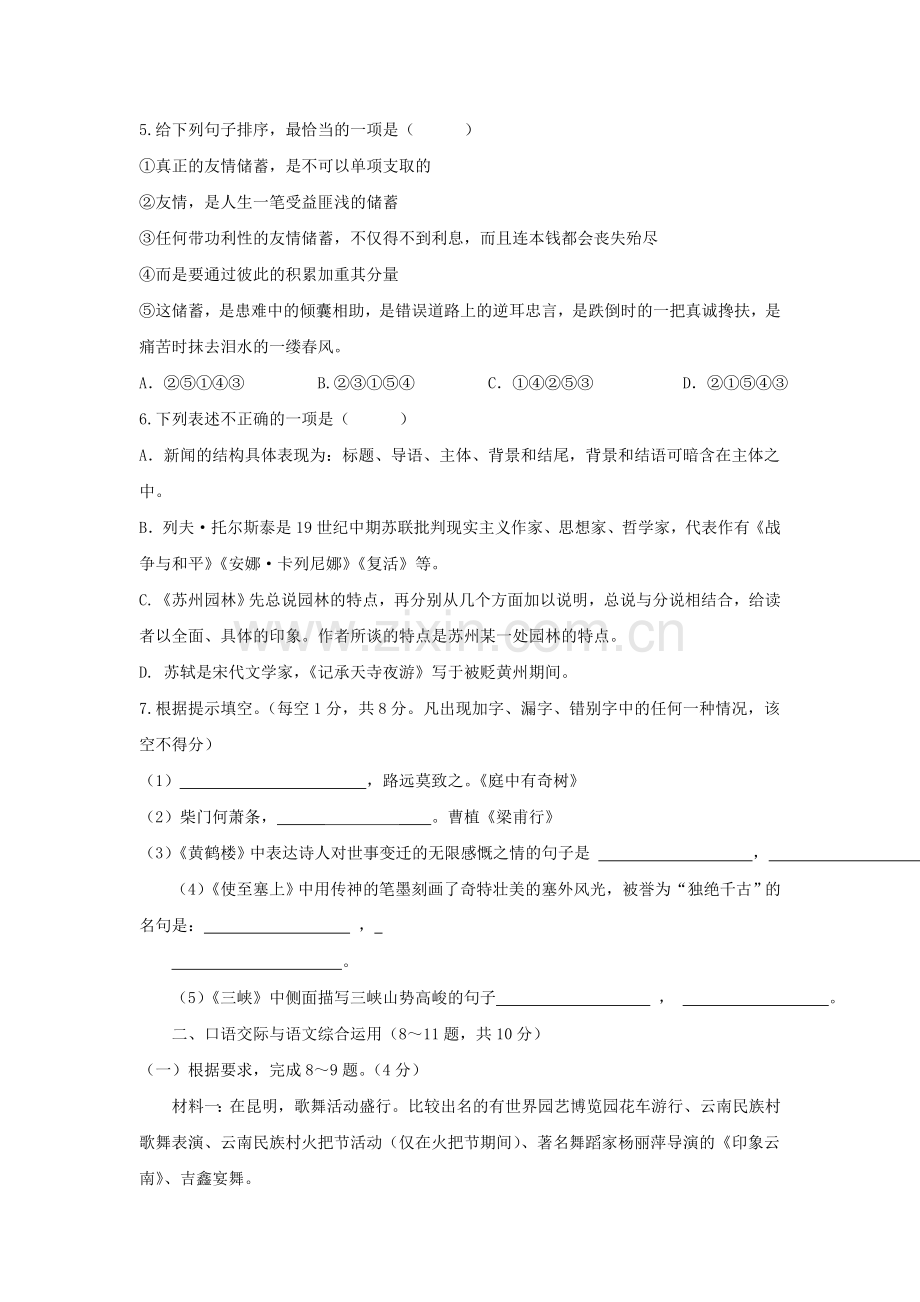 云南省文山县第一初级中学2018-2019学年八年级语文上学期期中试题（无答案）.doc_第2页