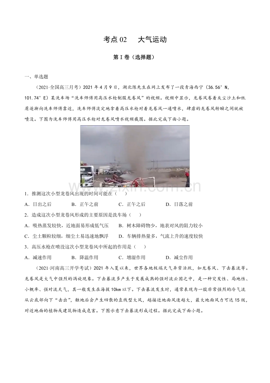 考点02-大气运动(原卷版).docx_第1页