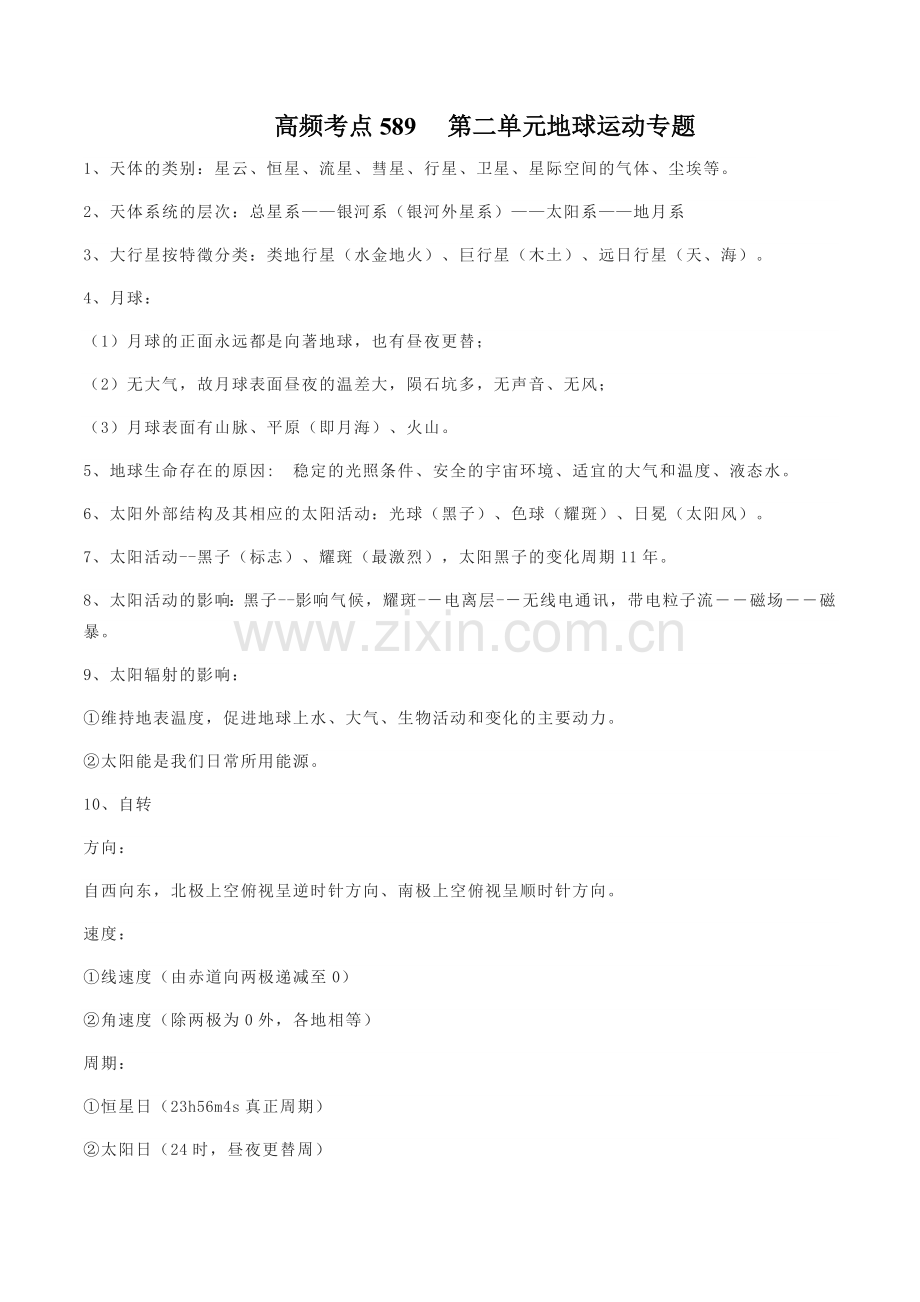 地理微考点：地球运动专题.docx_第1页