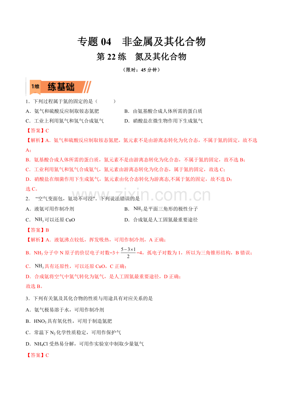 第22练-氮及其化合物(解析版).docx_第1页