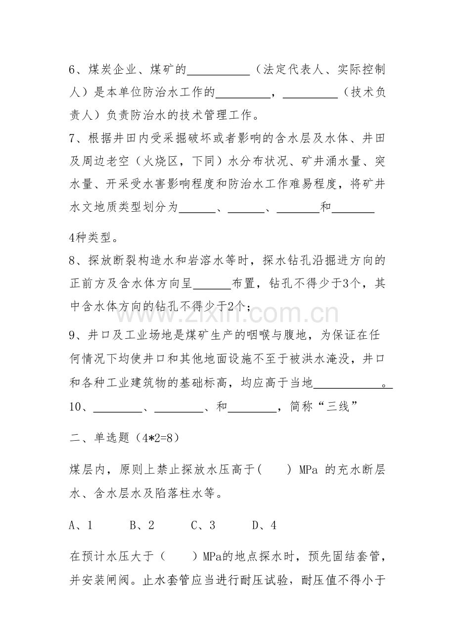 《煤矿防治水细则》试题.doc_第2页
