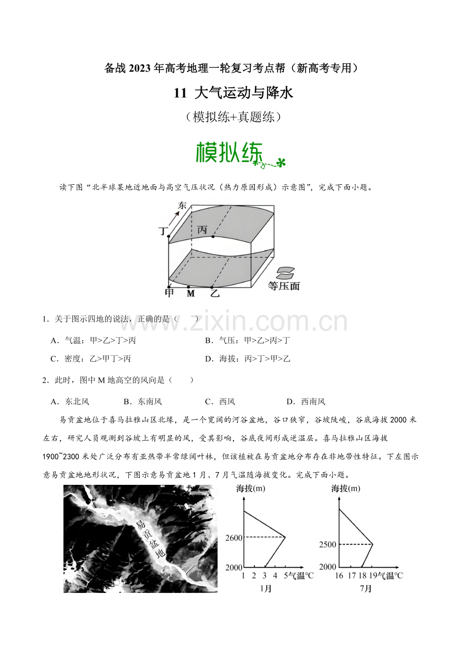 11-大气运动与降水(原卷版).docx_第1页