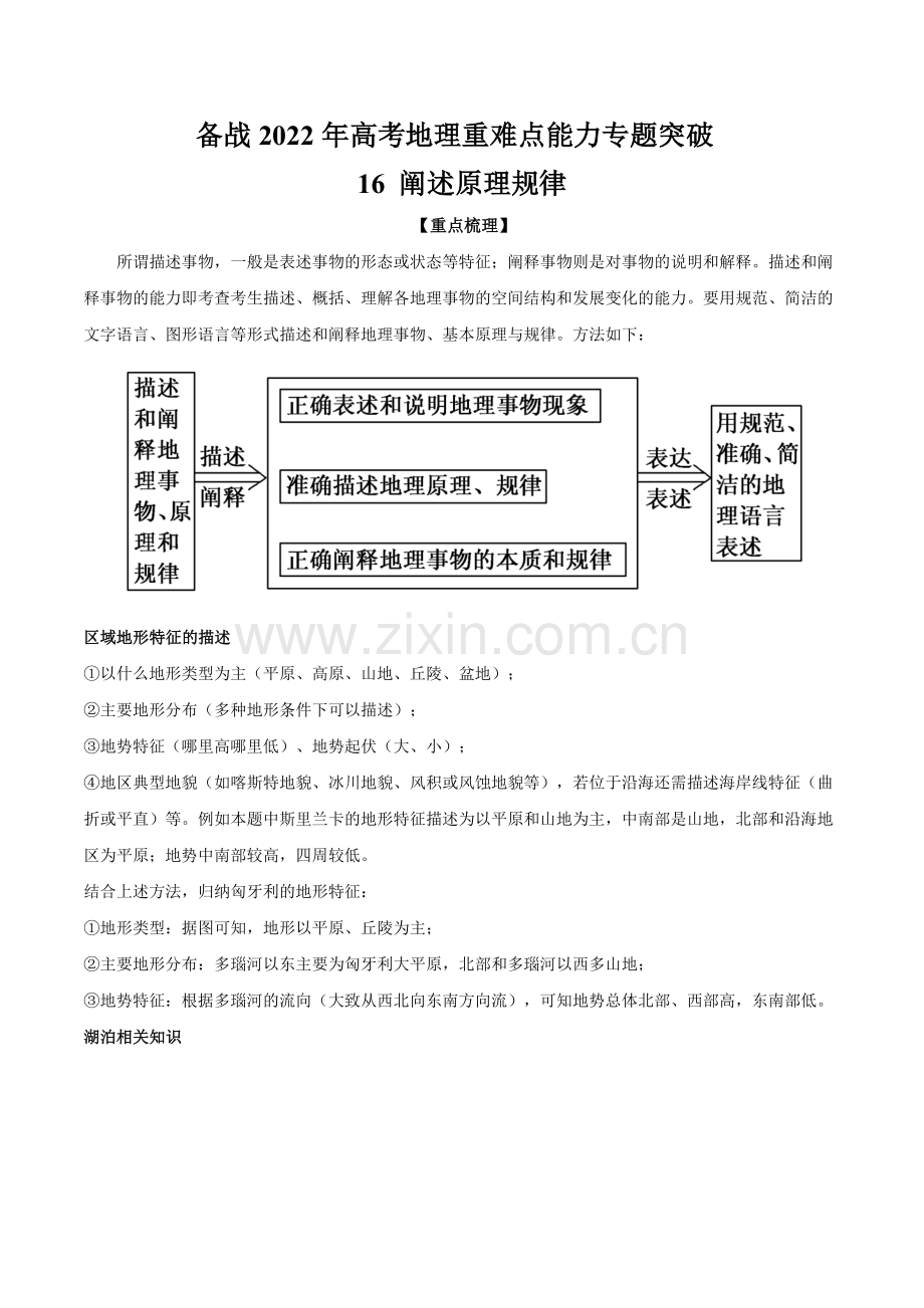 16-阐述原理规律-备战2022年高考地理重难点能力专题突破(解析版).docx_第1页