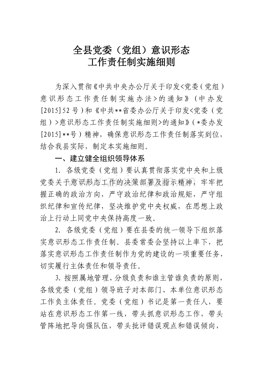 全县党委(党组)意识形态工作责任制实施细则模板.doc_第1页