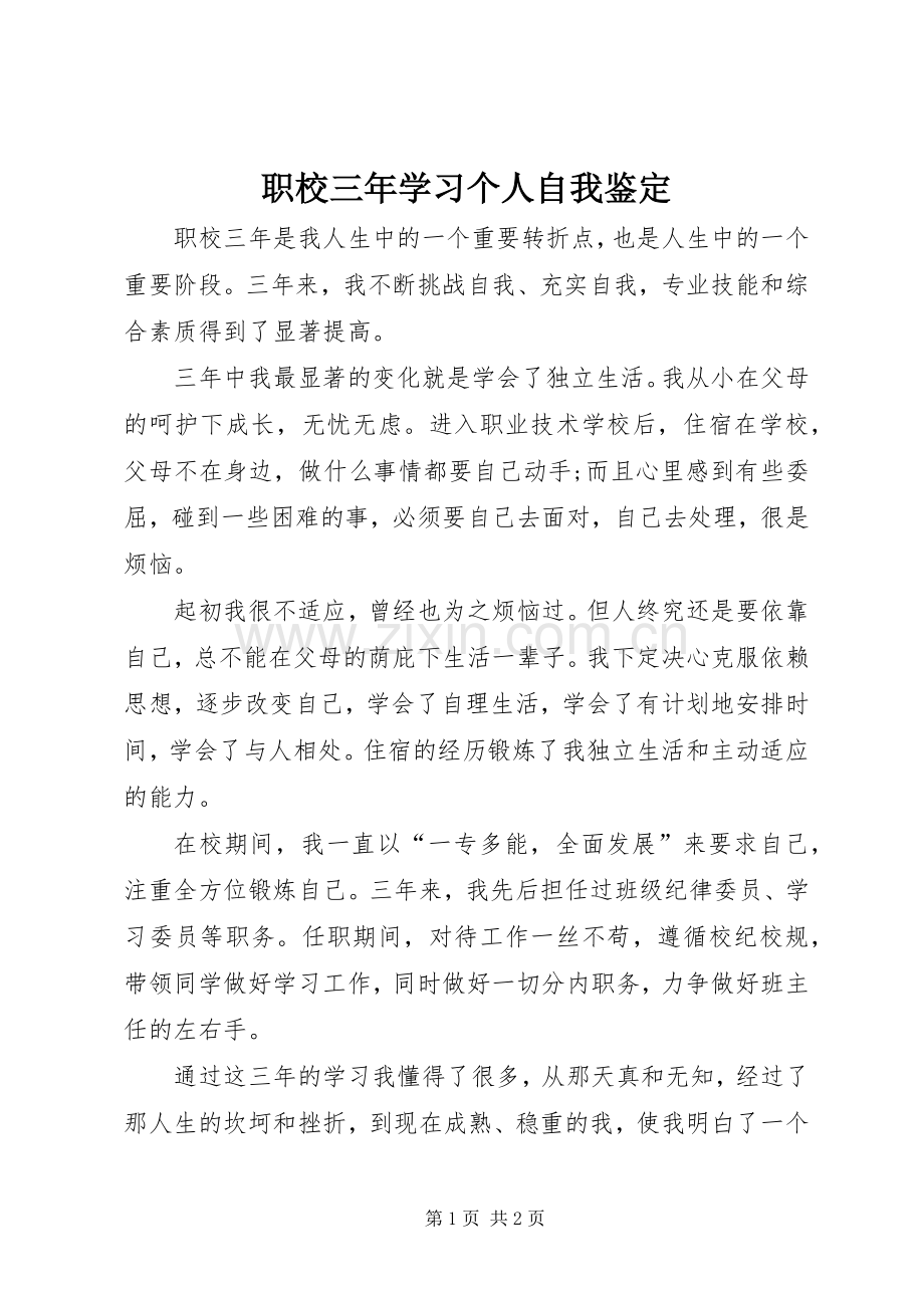 职校三年学习个人自我鉴定.docx_第1页