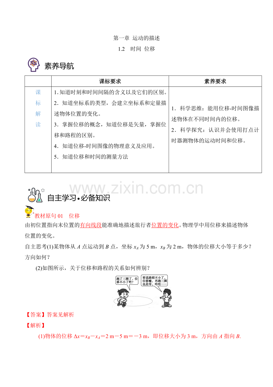 1-2时间-位移(解析版)(人教2019必修第一册-).docx_第1页