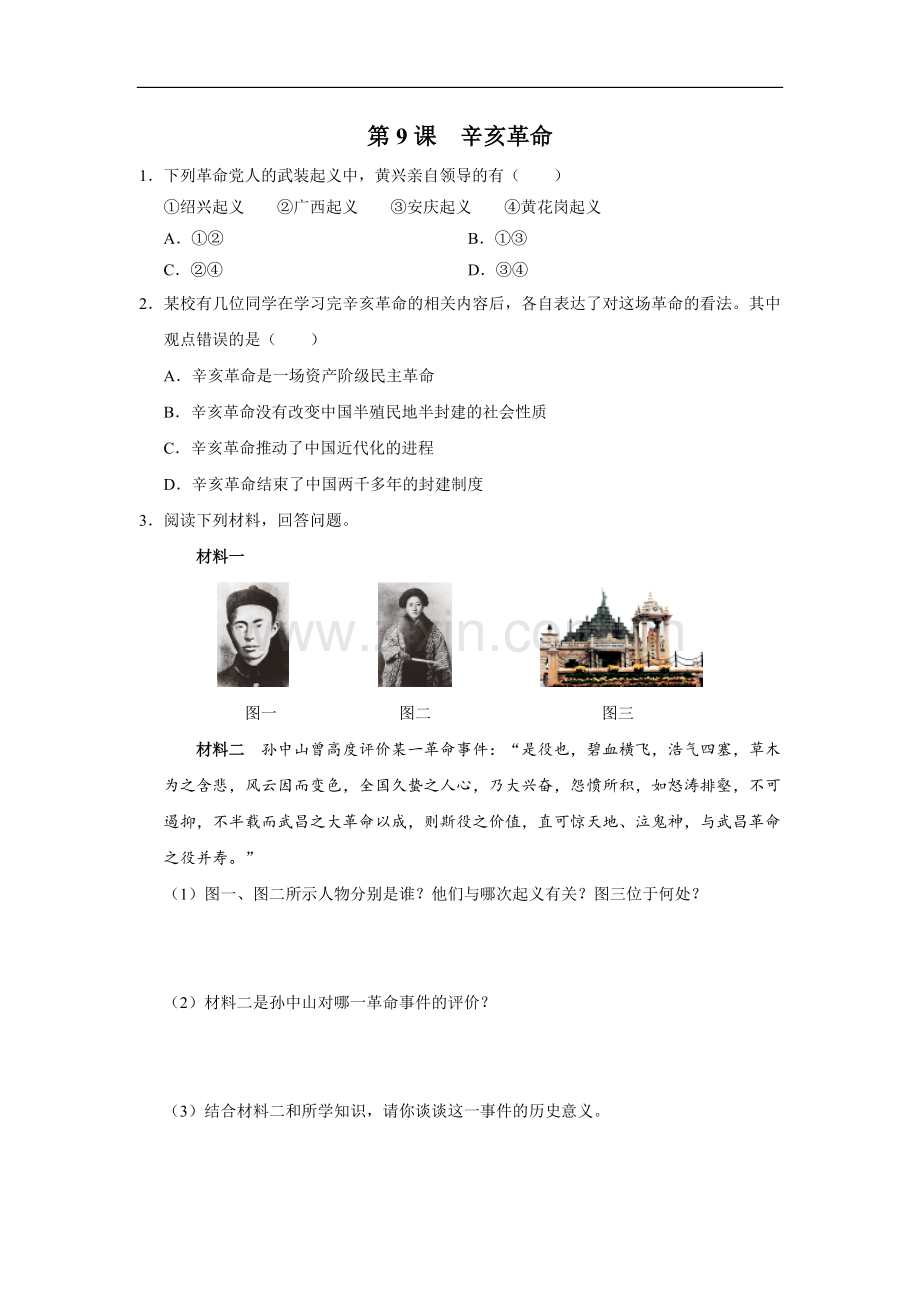 09[能力提升]辛亥革命A-2024-2025学年初中历史八年级上册同步教学.docx_第1页