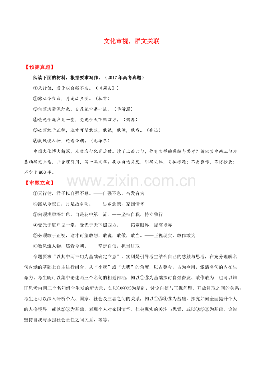 专题-文化审视-群文关联-家国情怀-想象作文.docx_第1页