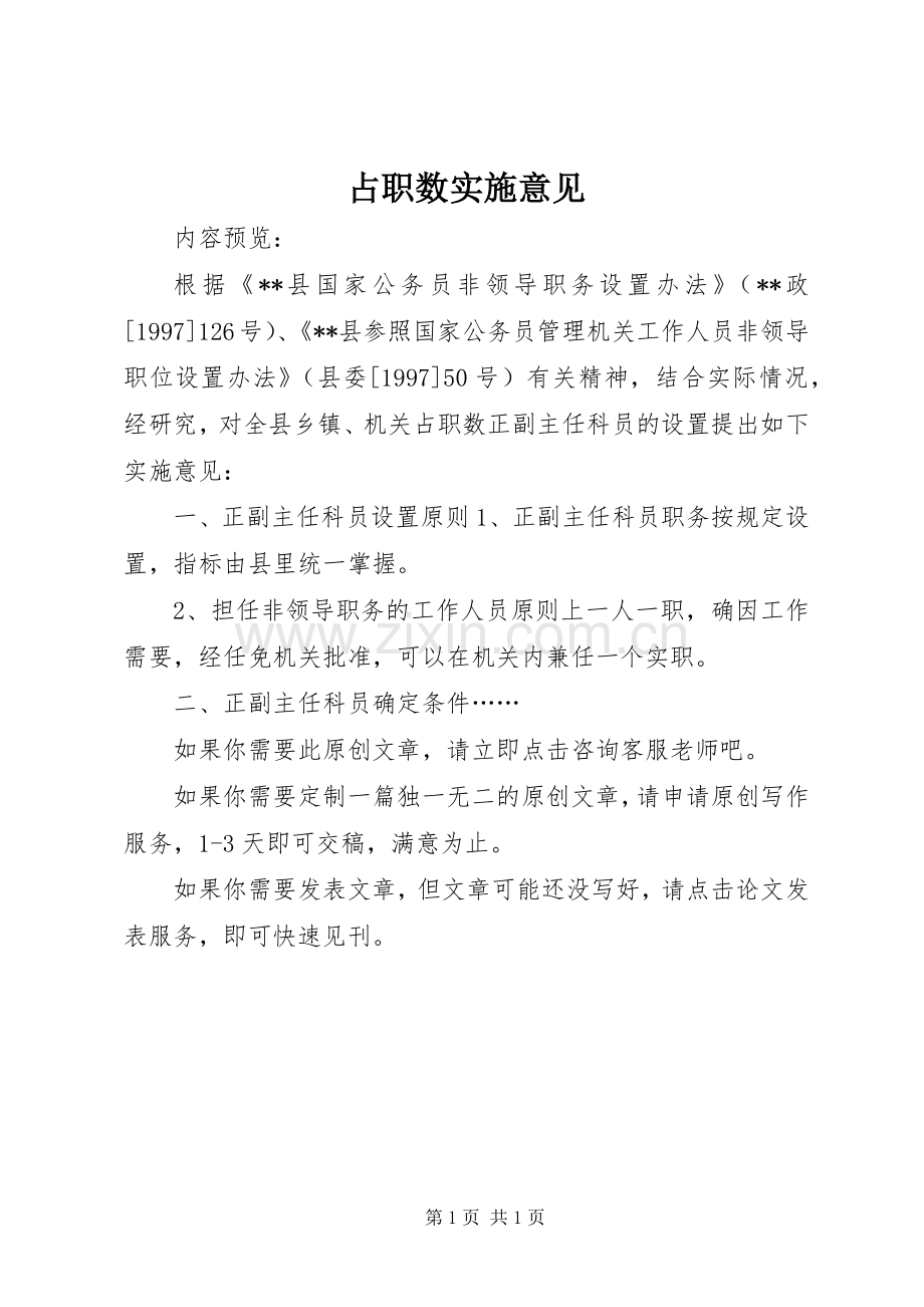 占职数实施意见.docx_第1页