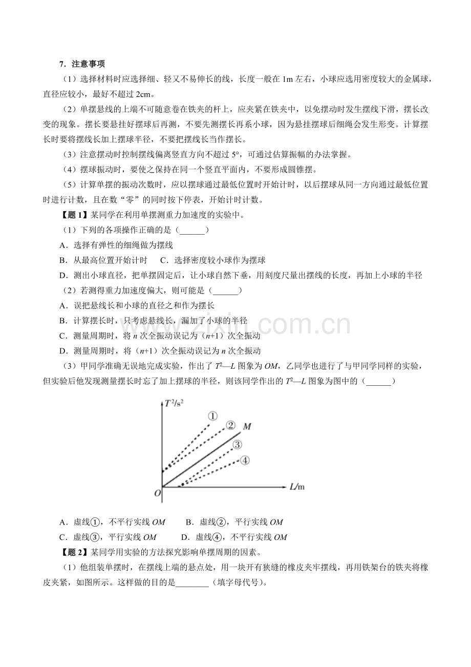 2-5--实验：用单摆测量重力加速度(人教版2019版选择性必修第一册)-(原卷版).docx_第2页