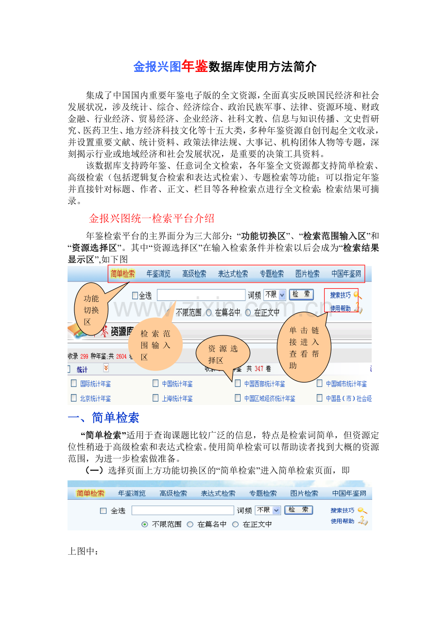 金报兴图年鉴数据库使用方法简介.doc_第1页