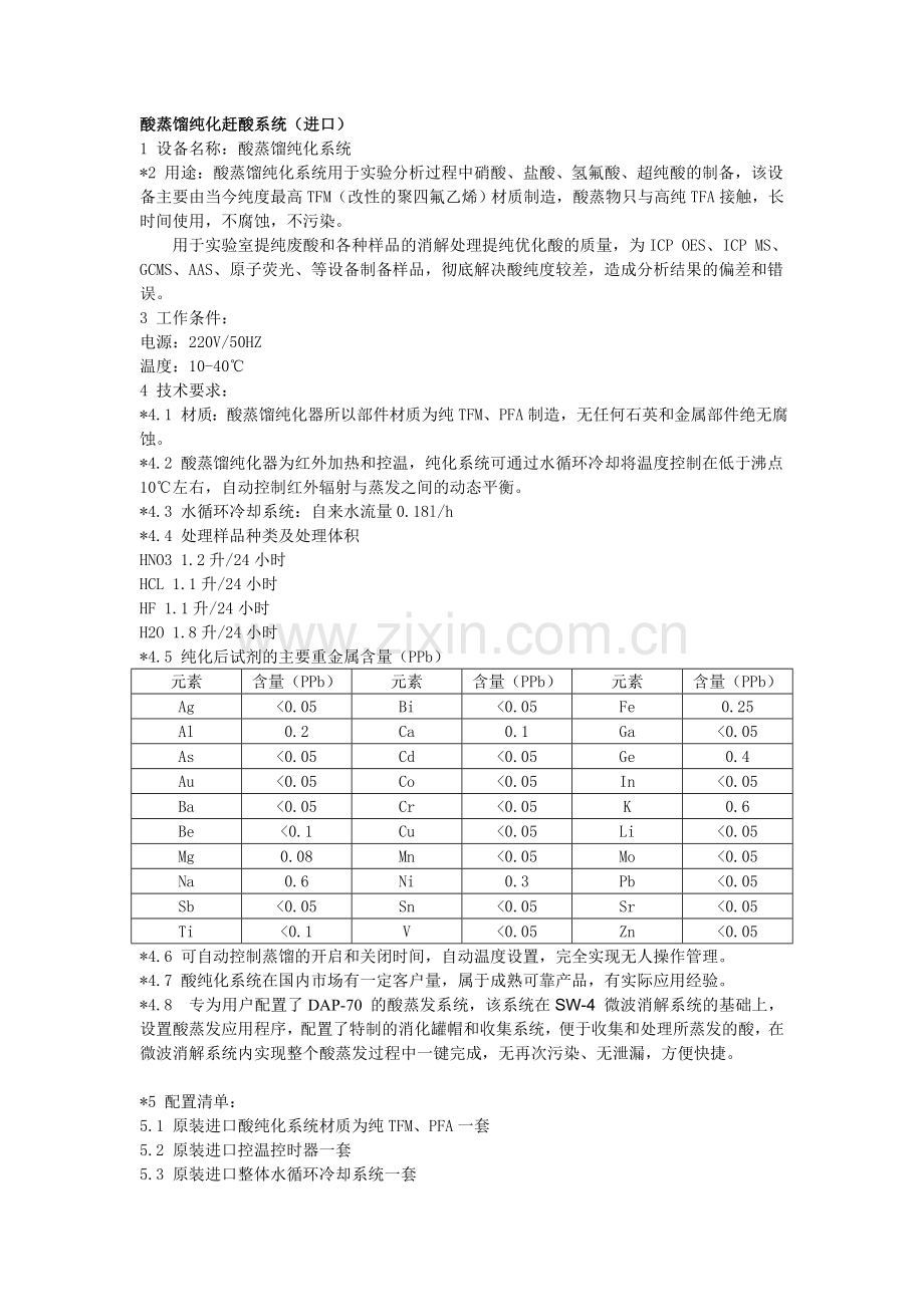 酸蒸馏纯化器赶酸系统.doc_第1页