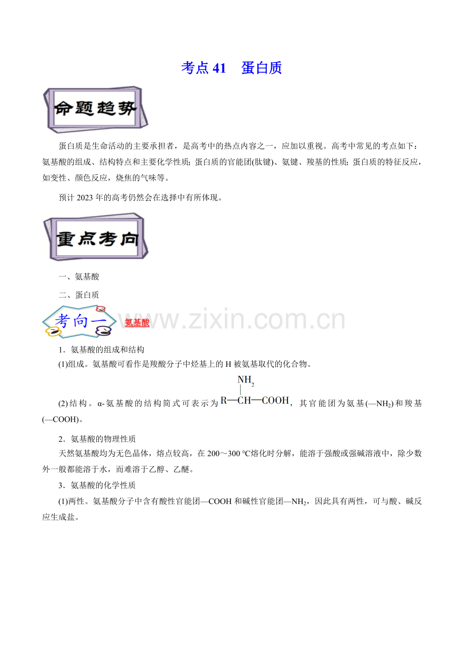 考点41--蛋白质(原卷版).docx_第1页