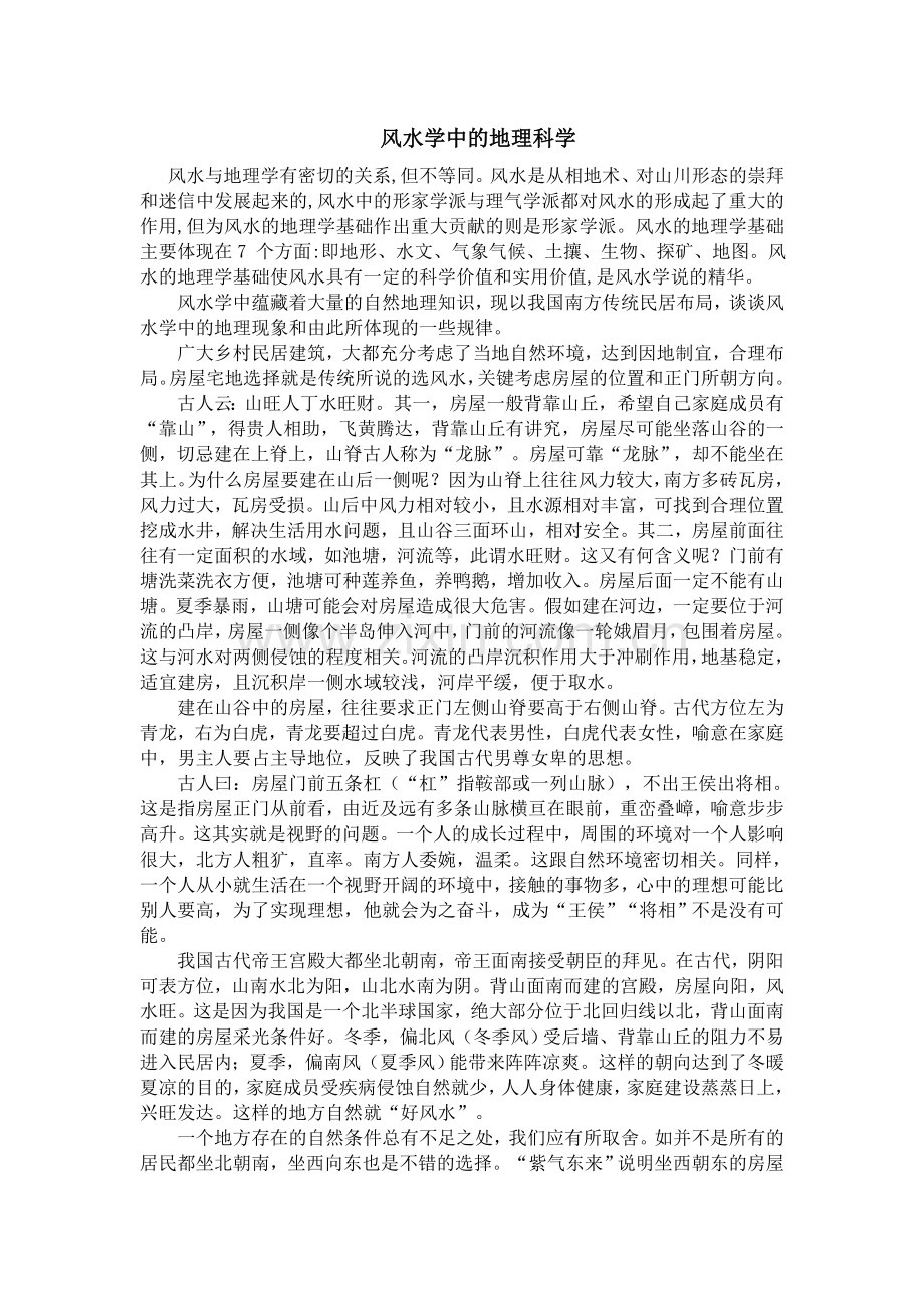 风水学中的地理科学.doc_第1页