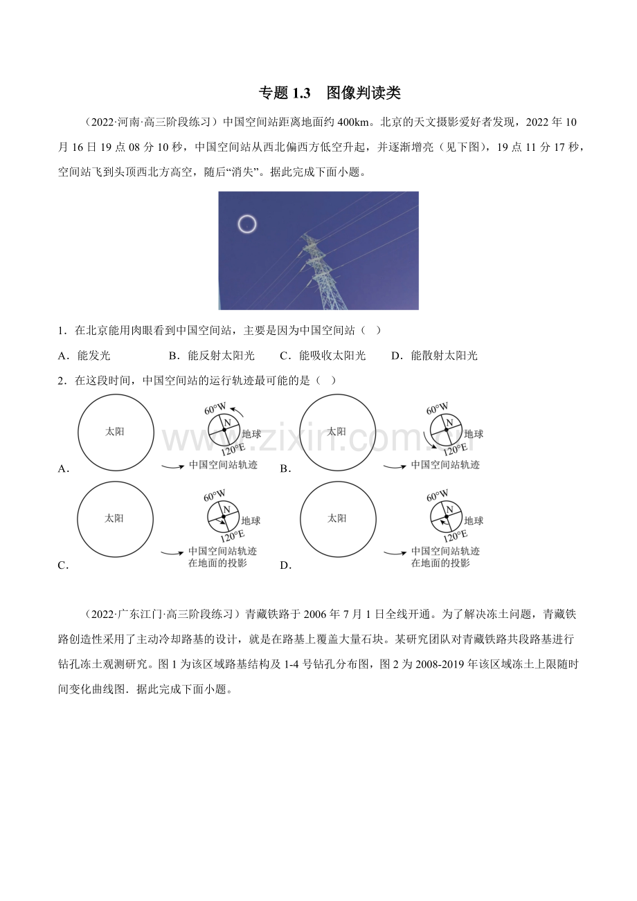 专题1-3-图像判读类(练习)(原卷版).docx_第1页