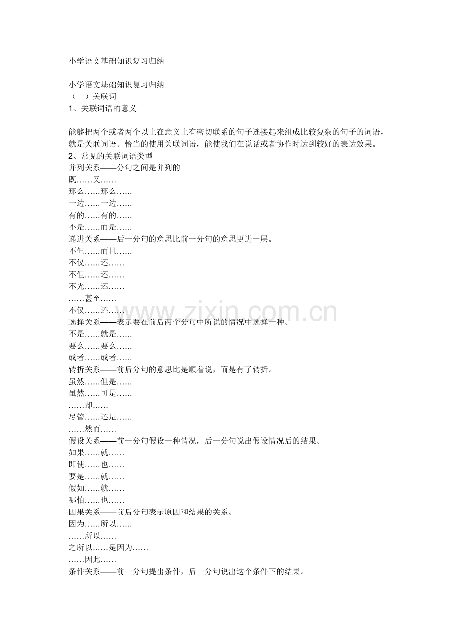 小学语文基础知识复习归纳.doc_第1页