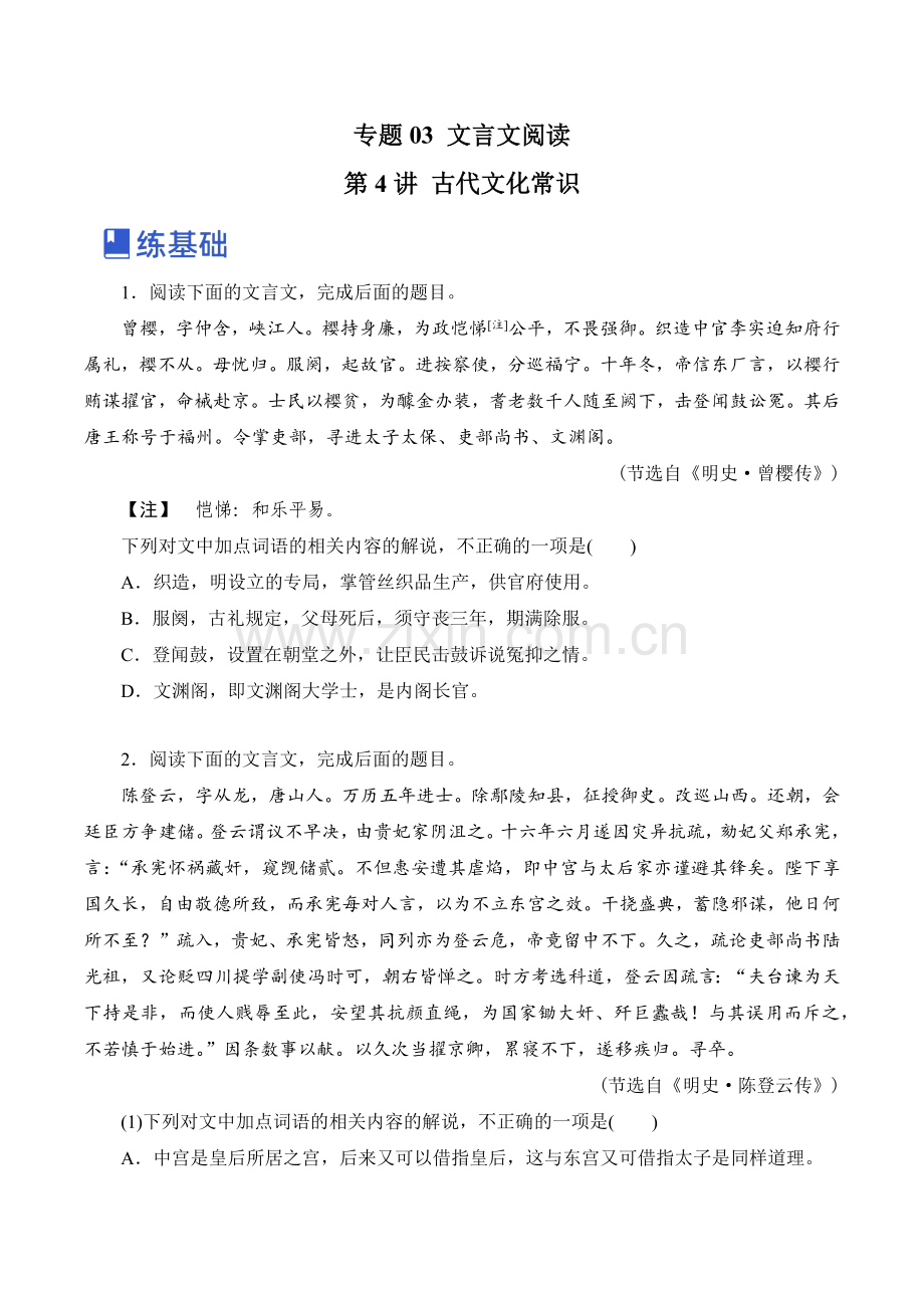 第4讲-古代文化常识(练)(原卷版).docx_第1页