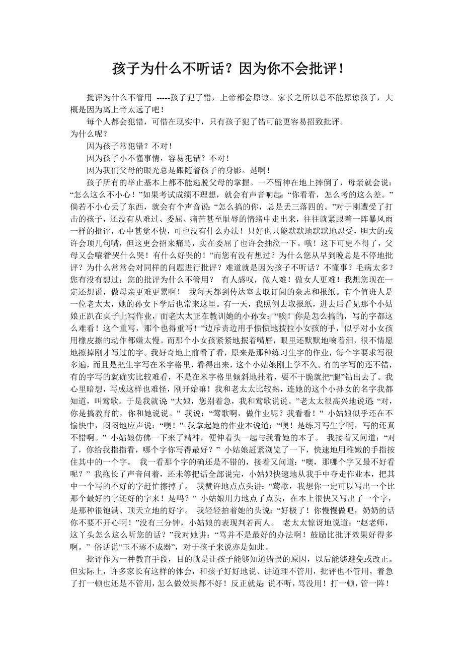 孩子为什么不听话？因为你不会批评!.doc_第1页