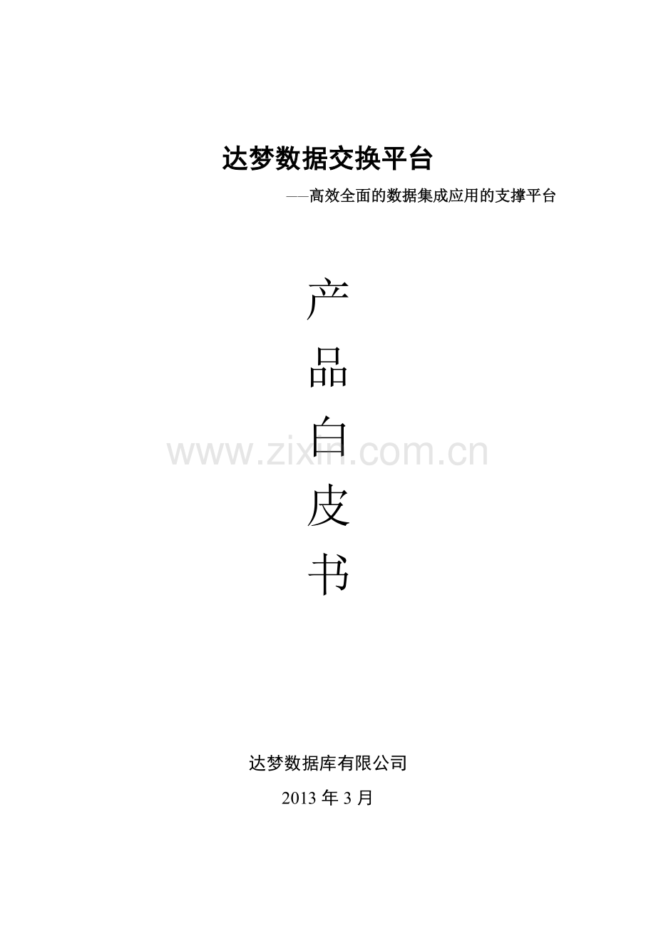 达梦数据交换平台产品白皮书.doc_第1页