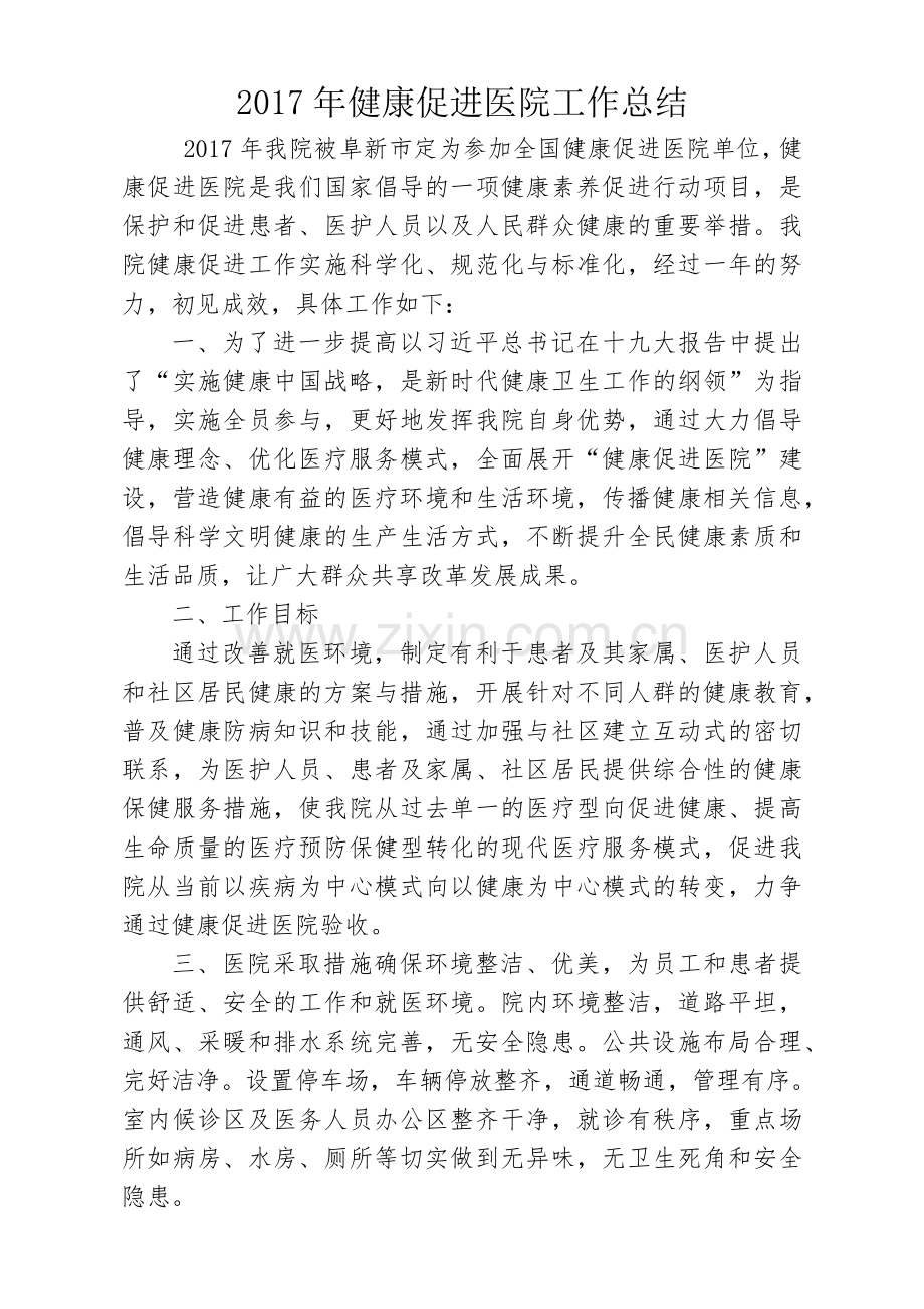 2017年健康促进医院工作总结.doc_第1页