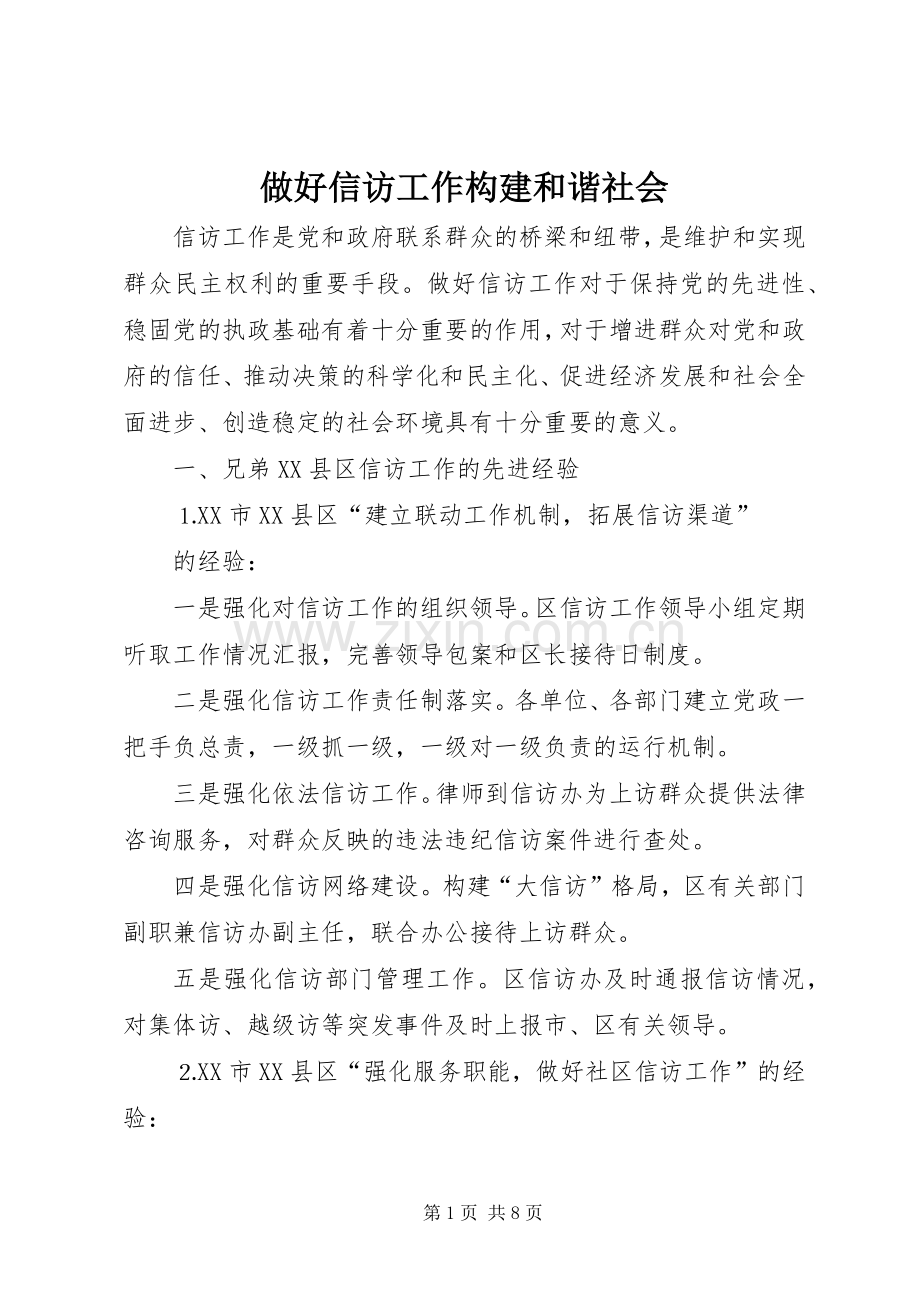 做好信访工作构建和谐社会.docx_第1页