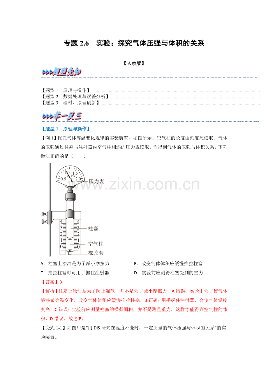 专题2-6-实验：探究气体压强与体积的关系(人教版2019选修第三册)(解析版).docx_第1页