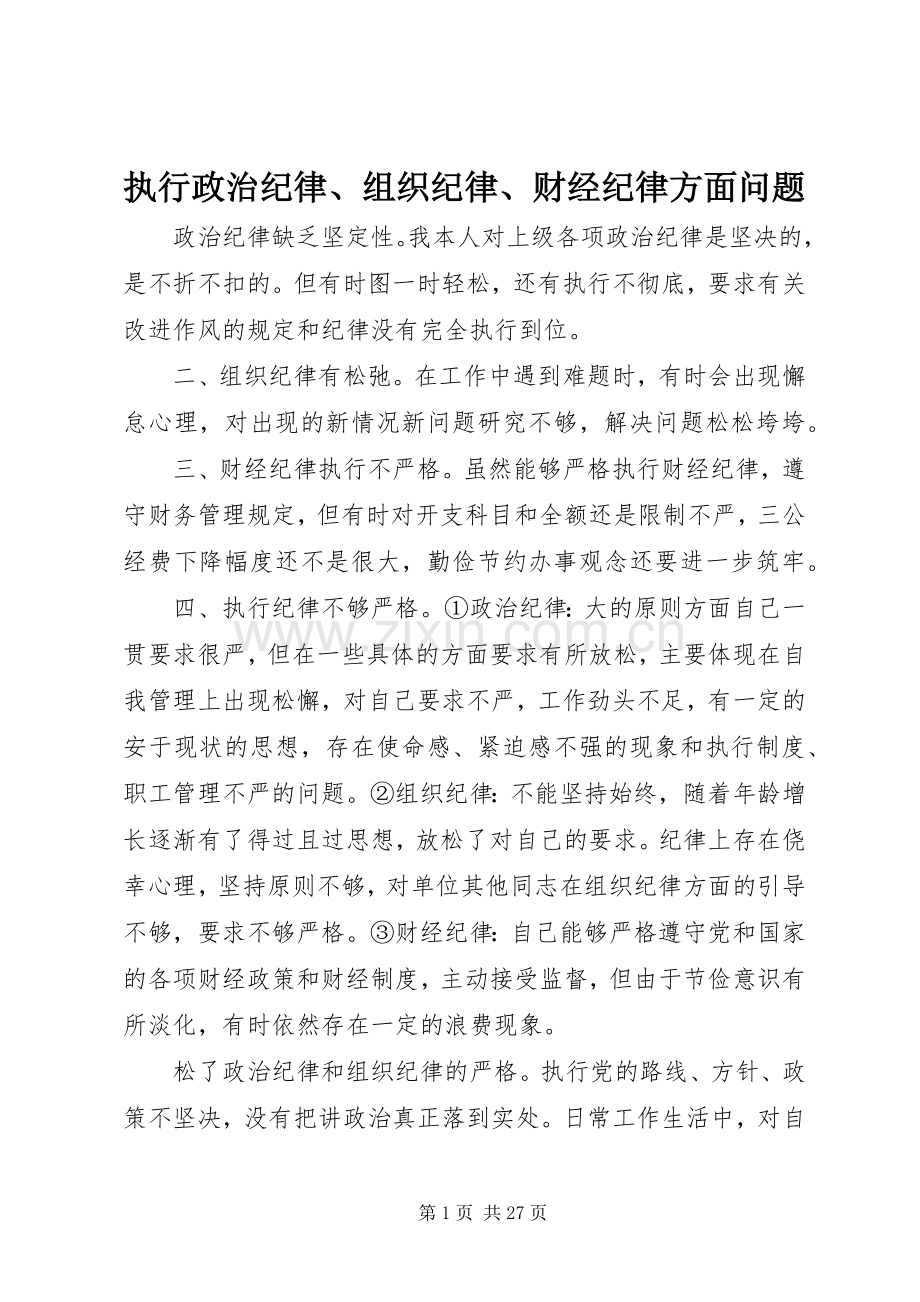 执行政治纪律、组织纪律、财经纪律方面问题.docx_第1页