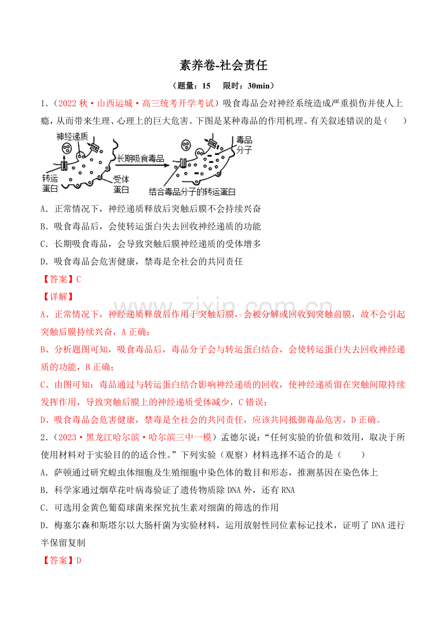 素养卷04-社会责任-【小题小卷】冲刺2023年高考生物小题限时集训(解析版).docx_第1页