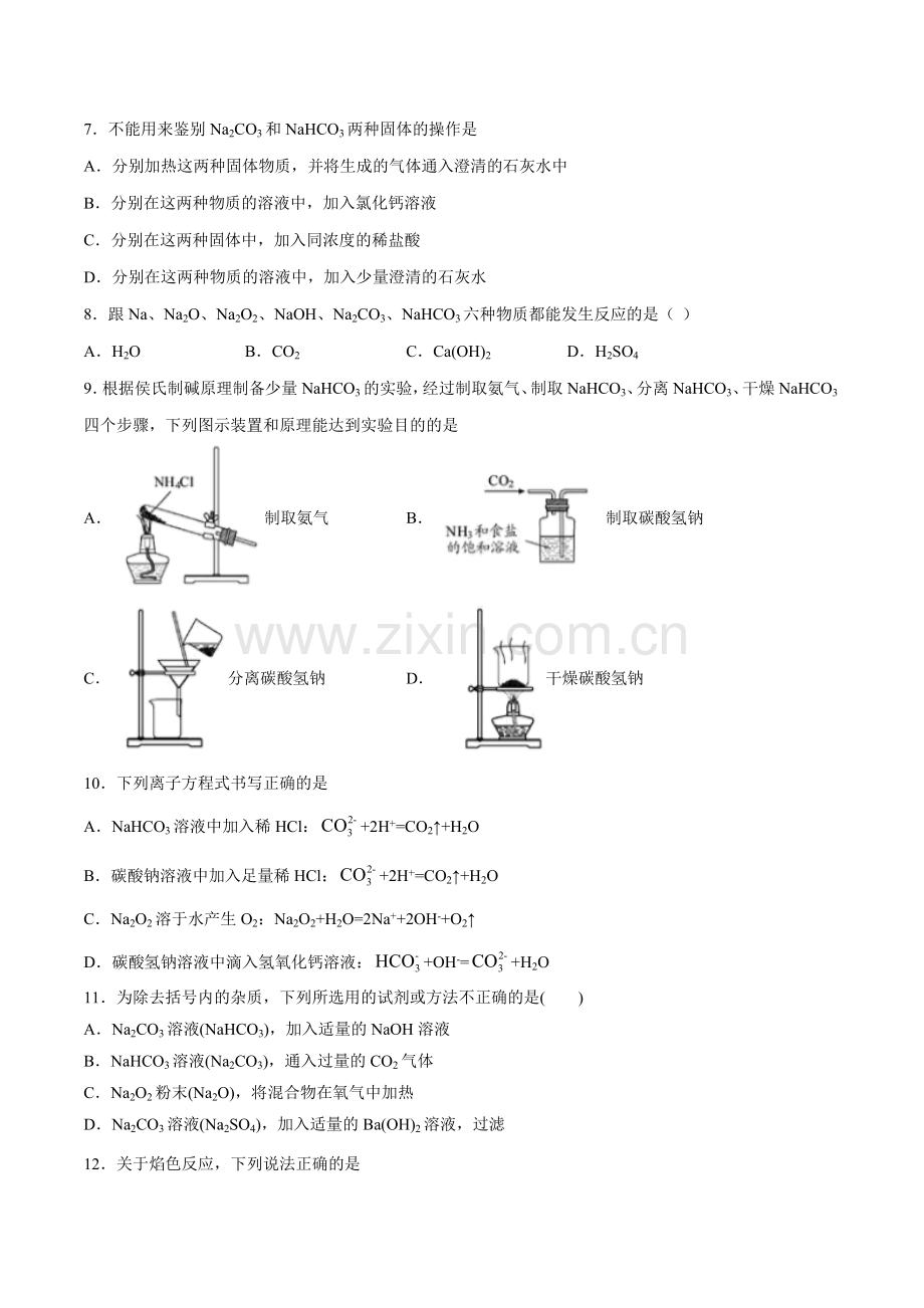 狂做09-钠盐-焰色试验高一化学小题狂做(人教版2019必修第一册)(原卷版).docx_第2页