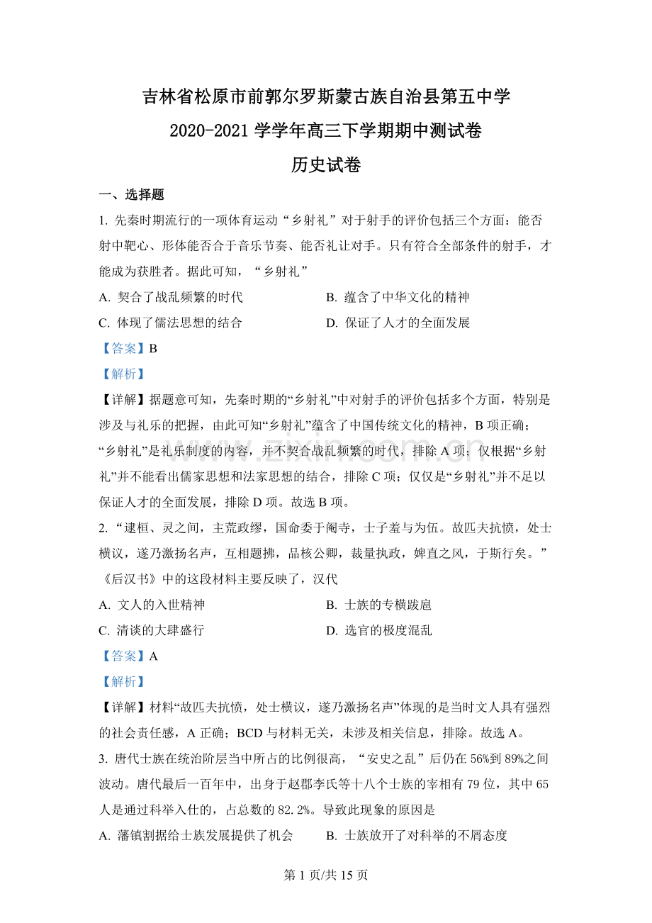 吉林省松原市前郭尔罗斯县第五中学2021届高三下学期期中考试历史试题.docx_第1页