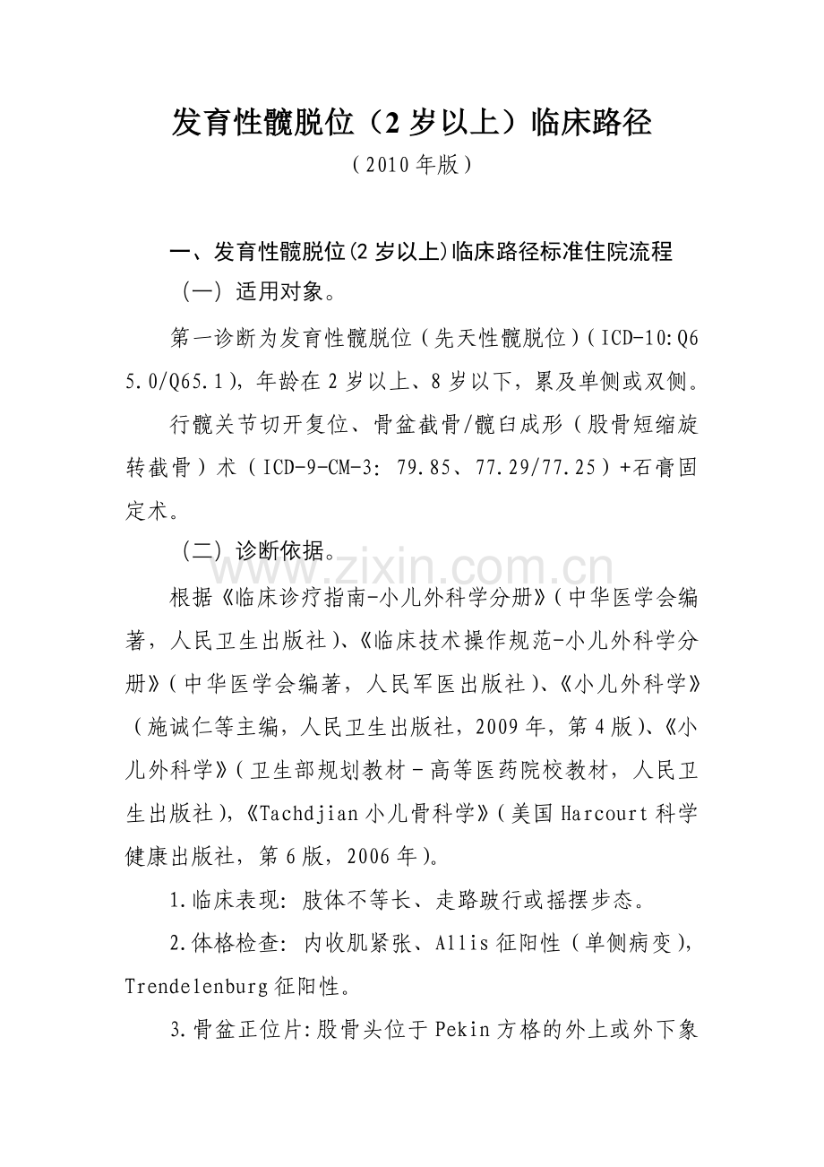 发育性髋脱位.doc_第1页