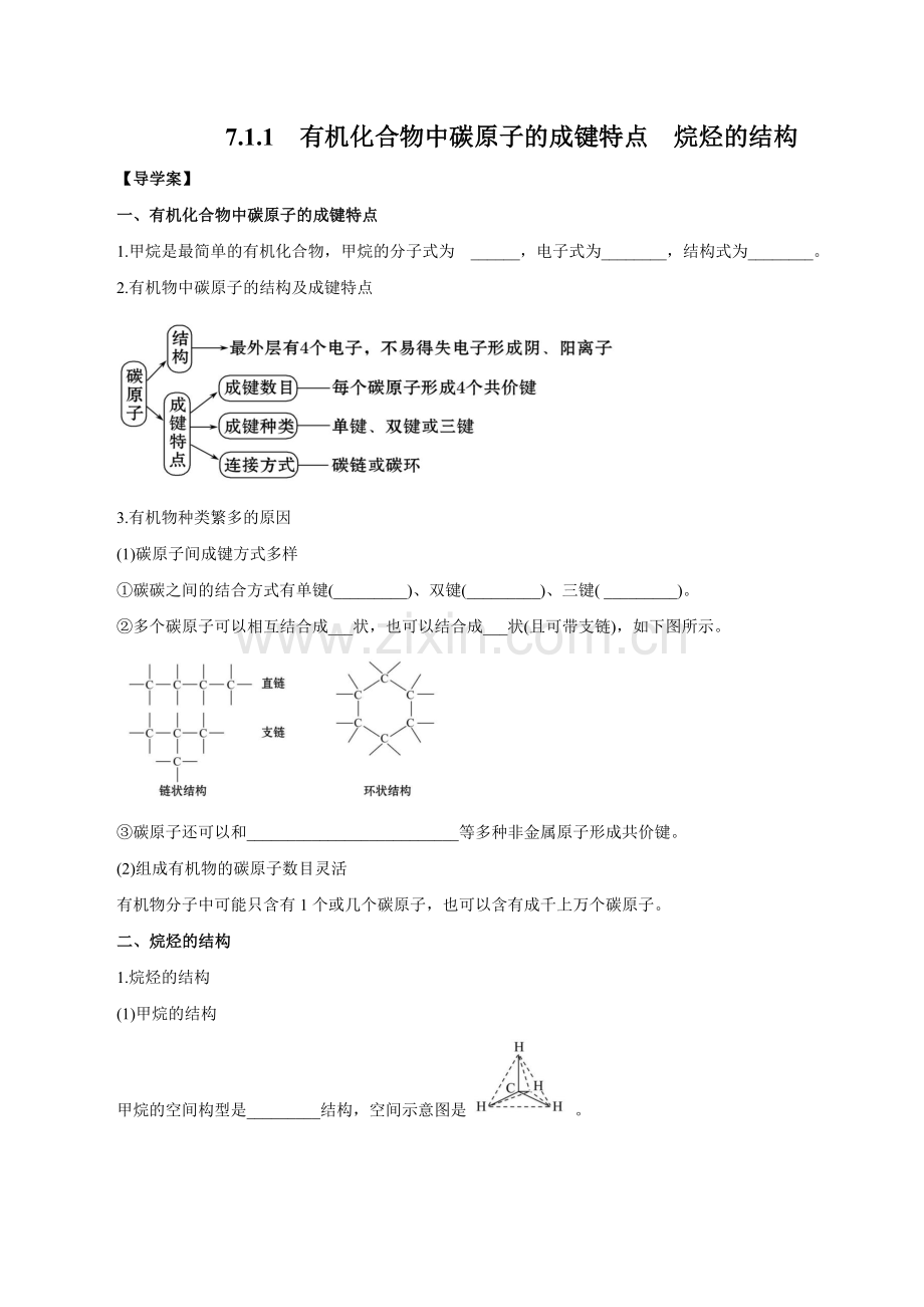有机化合物中碳原子的成键特点-烷烃的结构-(导学案)(人教版必修第二册).docx_第1页