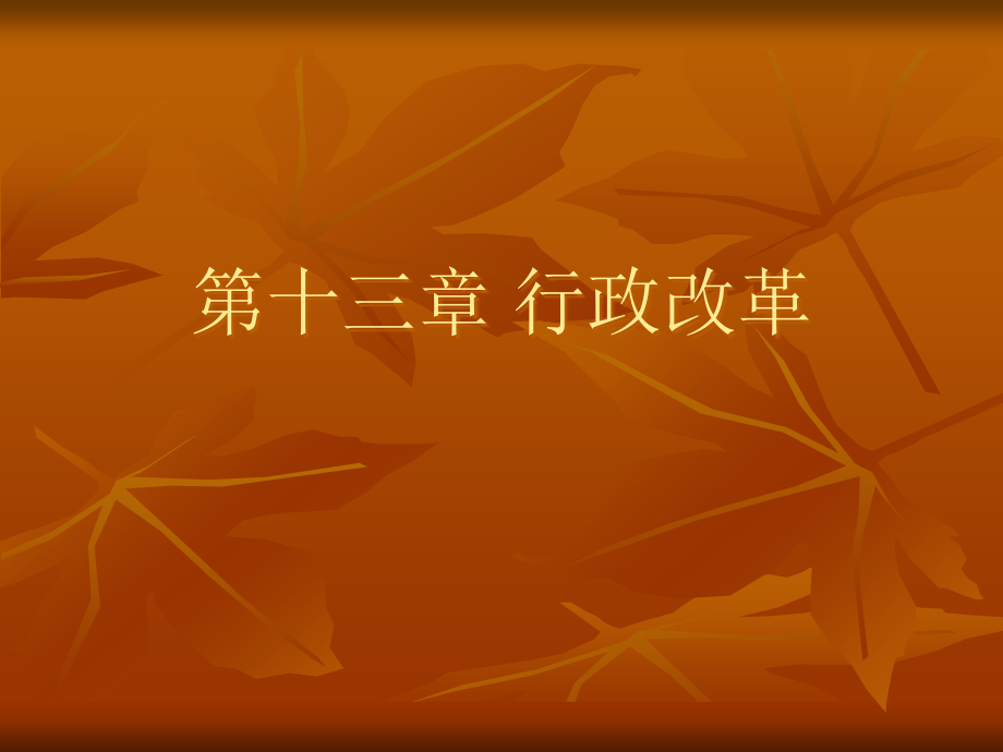 行政管理学课件13.ppt_第1页