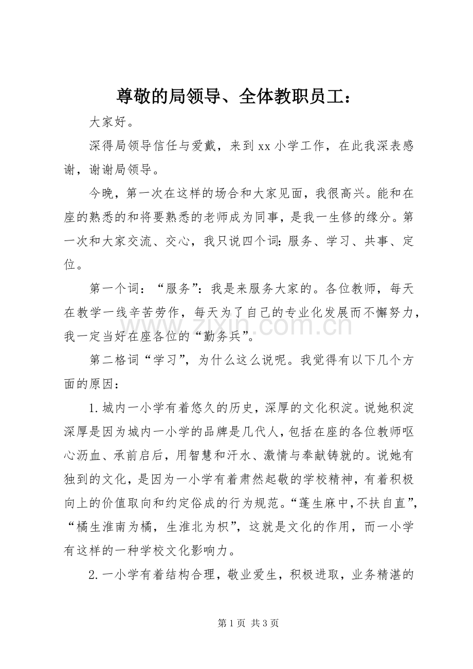尊敬的局领导、全体教职员工：.docx_第1页