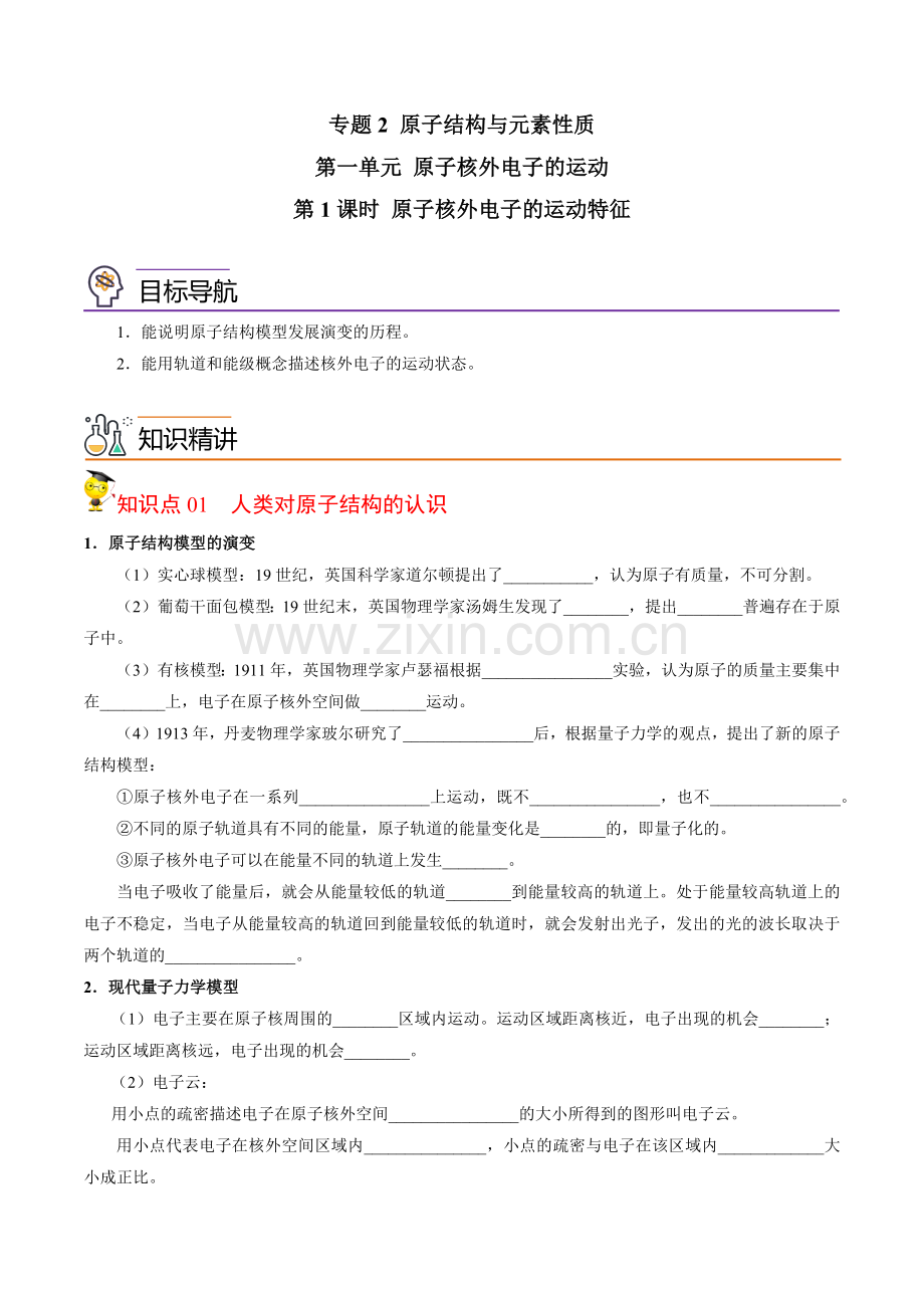 2-1-1-原子核外电子的运动特征(学生版)高二化学同步讲义.docx_第1页