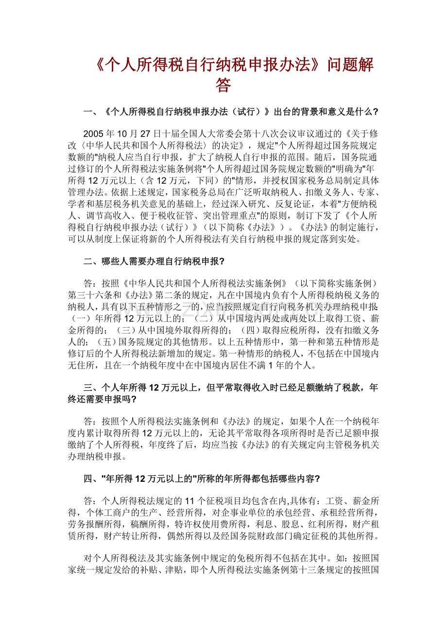 个人所得税自行纳税申报办法.doc_第1页