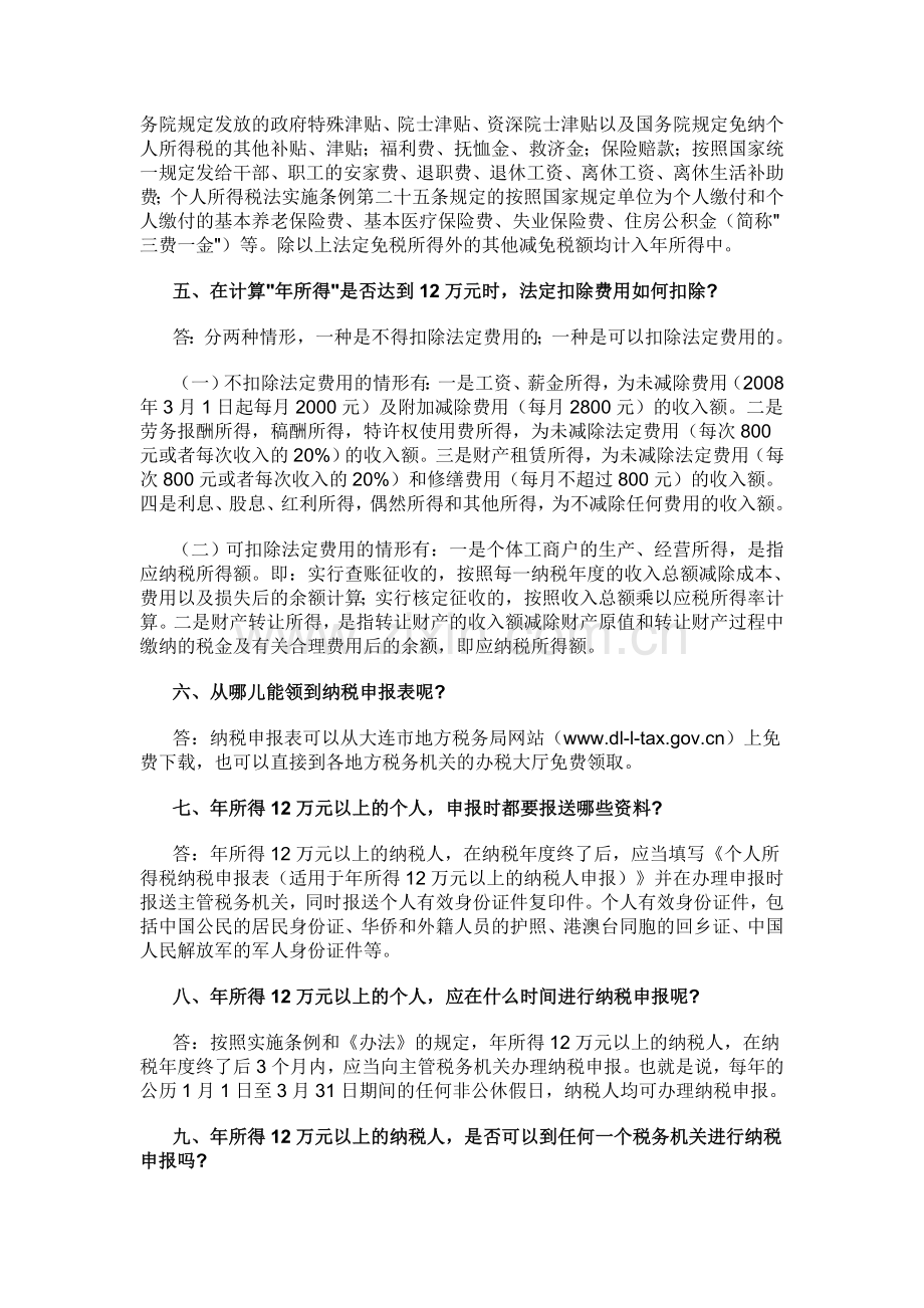 个人所得税自行纳税申报办法.doc_第2页