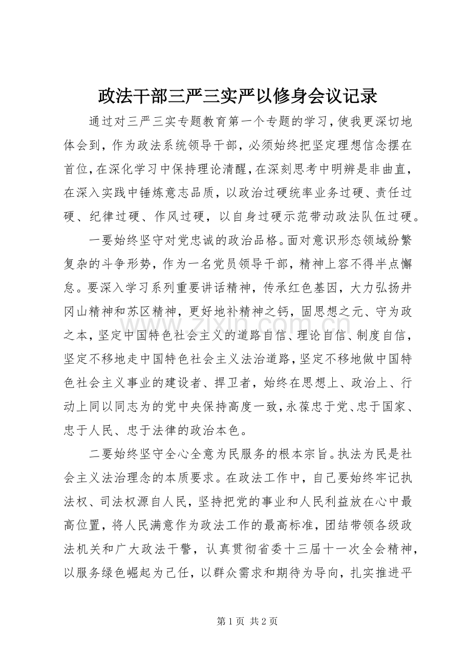 政法干部三严三实严以修身会议记录.docx_第1页