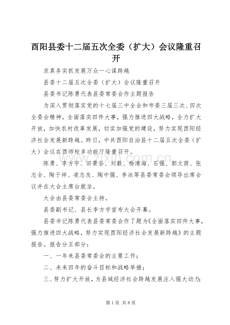 酉阳县委十二届五次全委（扩大）会议隆重召开.docx_第1页